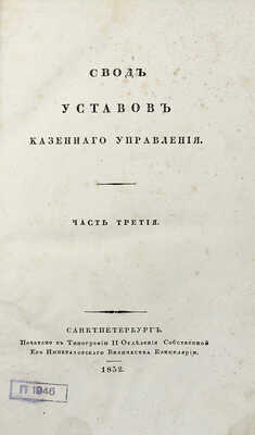 Свод законов Российской империи, повелением государя императора Николая Павловича составленный: Ч. 3. СПб., 1832.